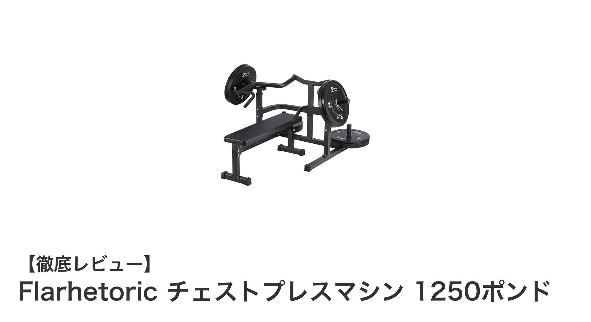自宅で本格トレーニング！Flarhetoricの1250ポンド耐久チェストプレスマシンで胸筋強化を実現