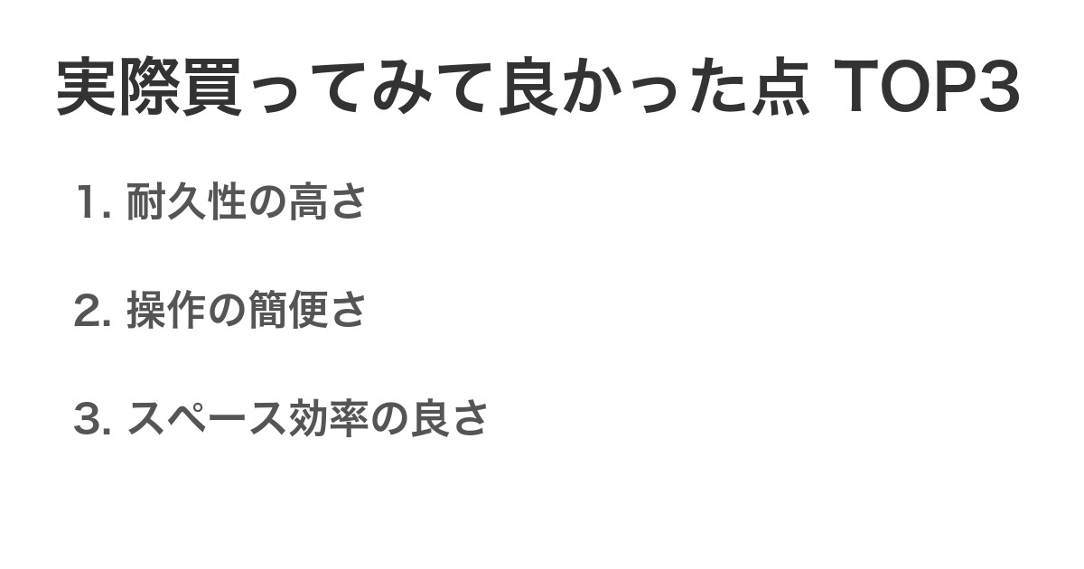 実際買ってみて良かった点TOP3