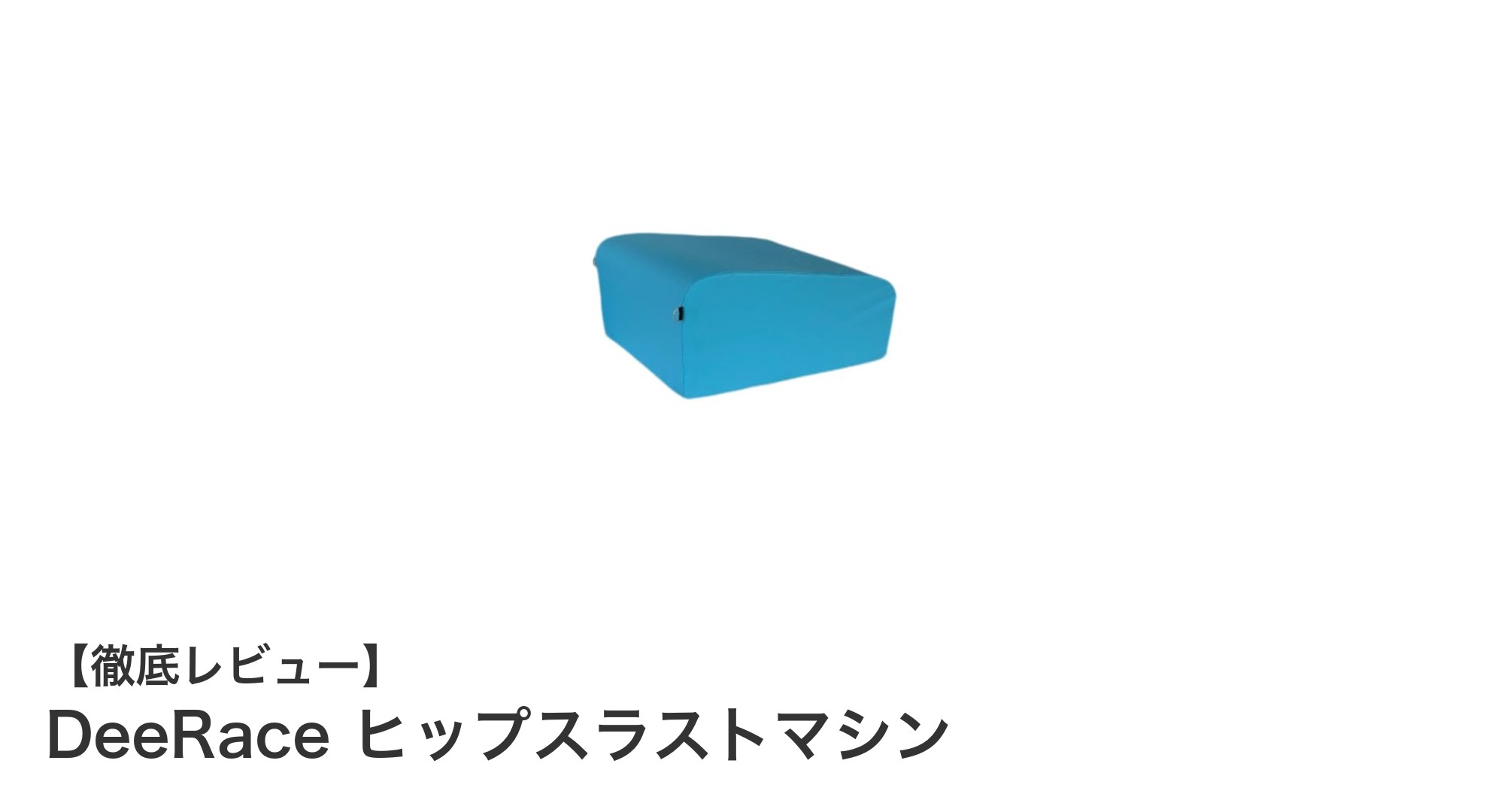 自宅で本格トレーニング！DeeRace ヒップスラストマシンで理想のヒップラインを手に入れよう
