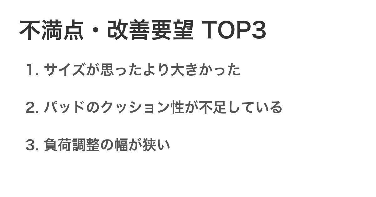 不満点・改善要望TOP3