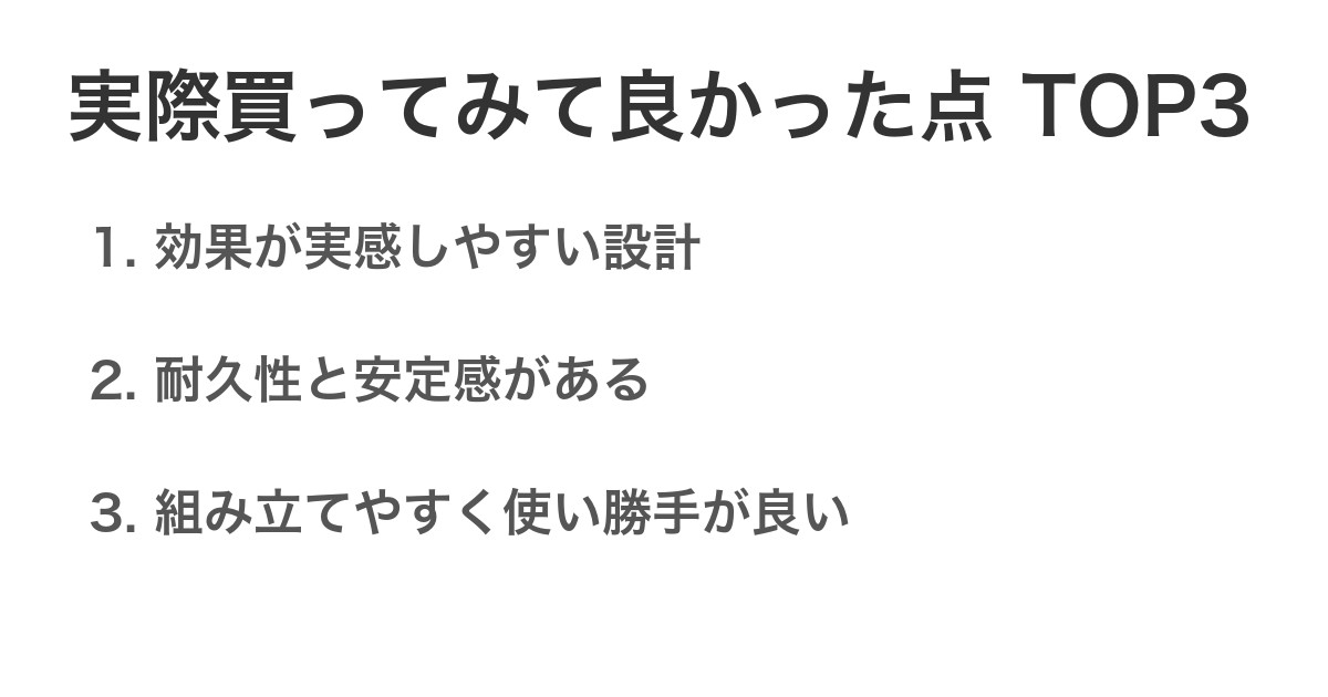 実際買ってみて良かった点TOP3