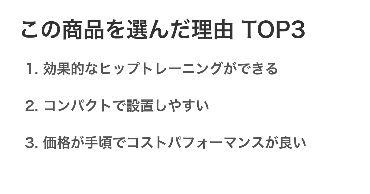 この商品を選んだ理由TOP3