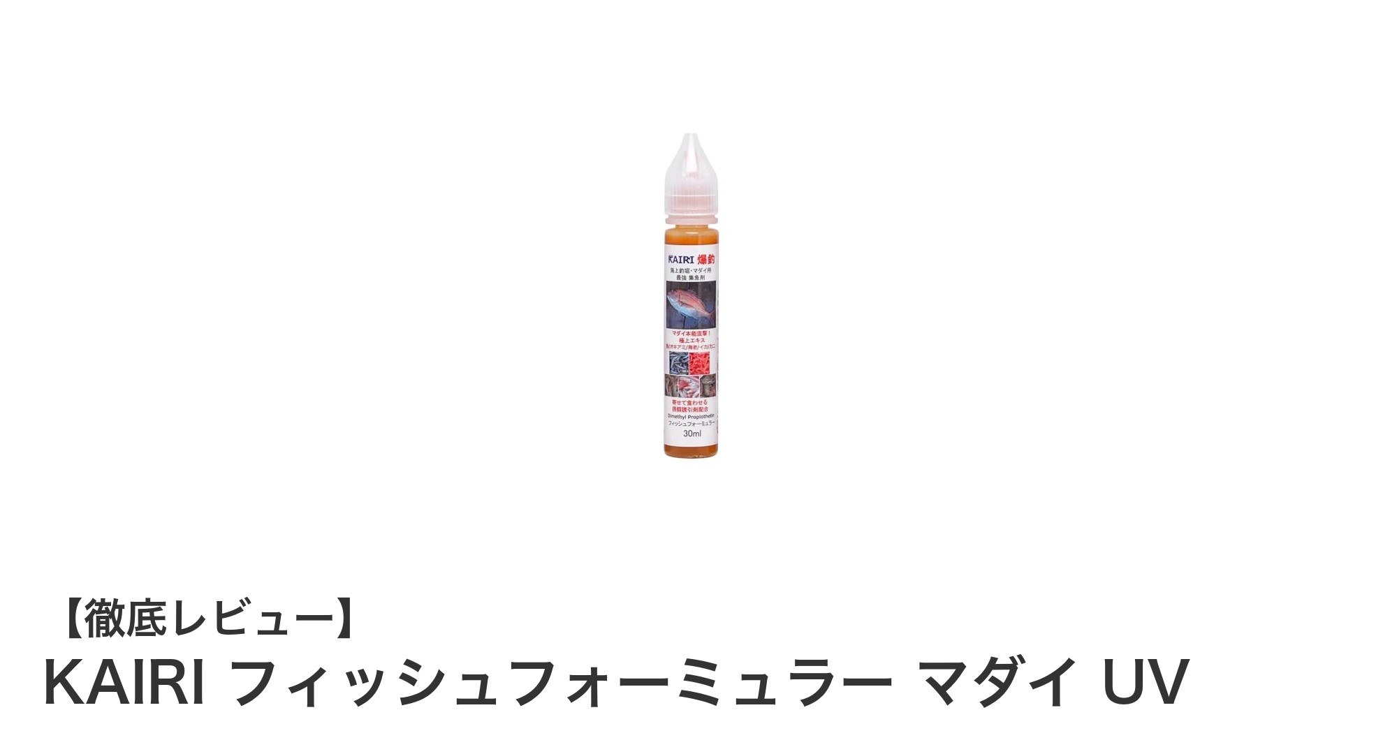 マダイ釣り革命！KAIRI フィッシュフォーミュラー マダイ UVで狙い撃ちする集魚液の秘密