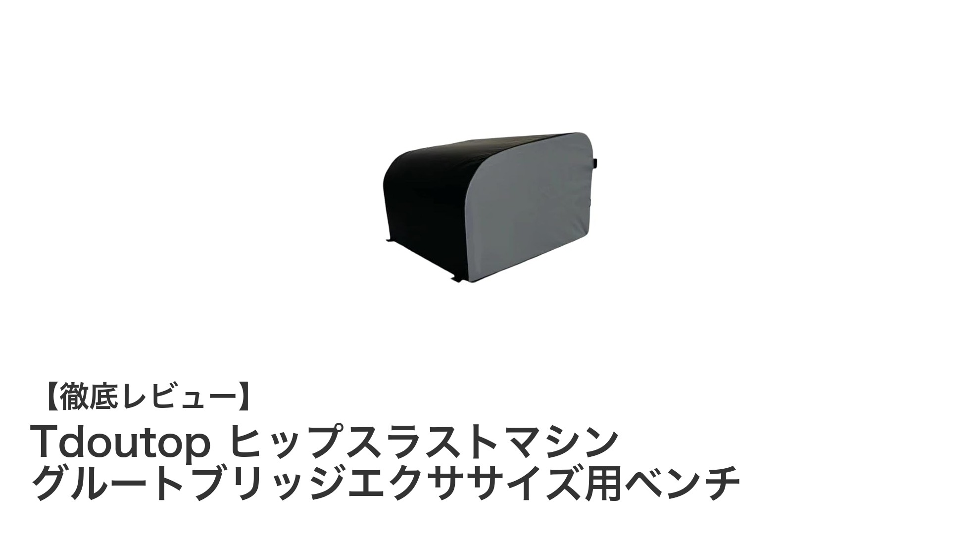 自宅で効率的にヒップアップ！Tdoutopヒップスラストマシン徹底解説