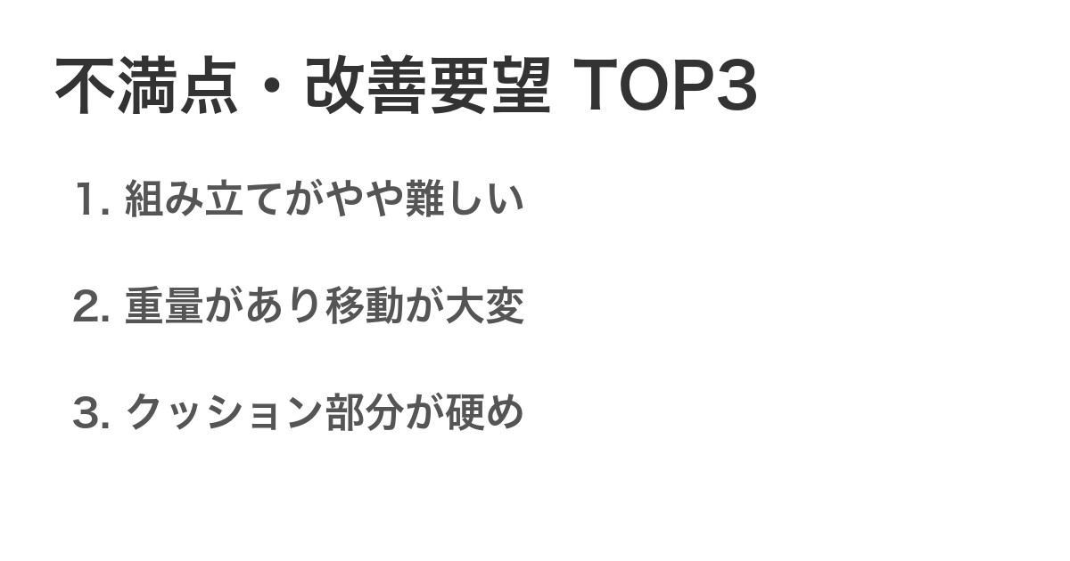 不満点・改善要望TOP3