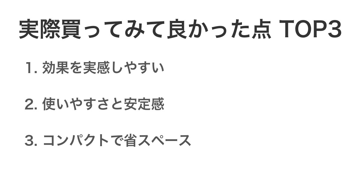 実際買ってみて良かった点TOP3