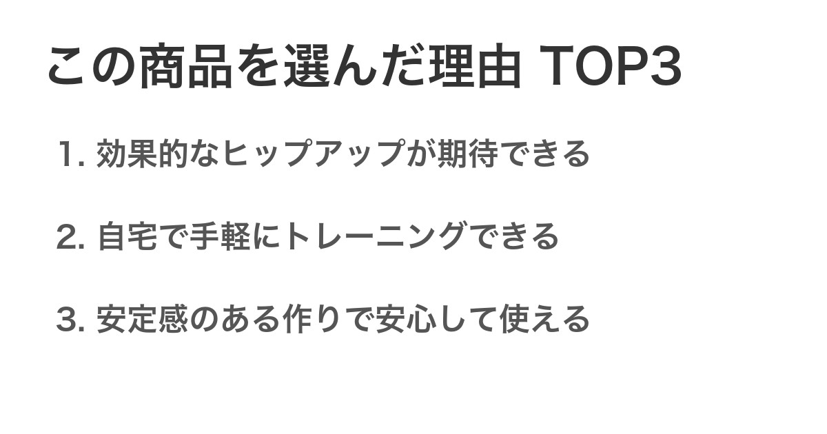 この商品を選んだ理由TOP3