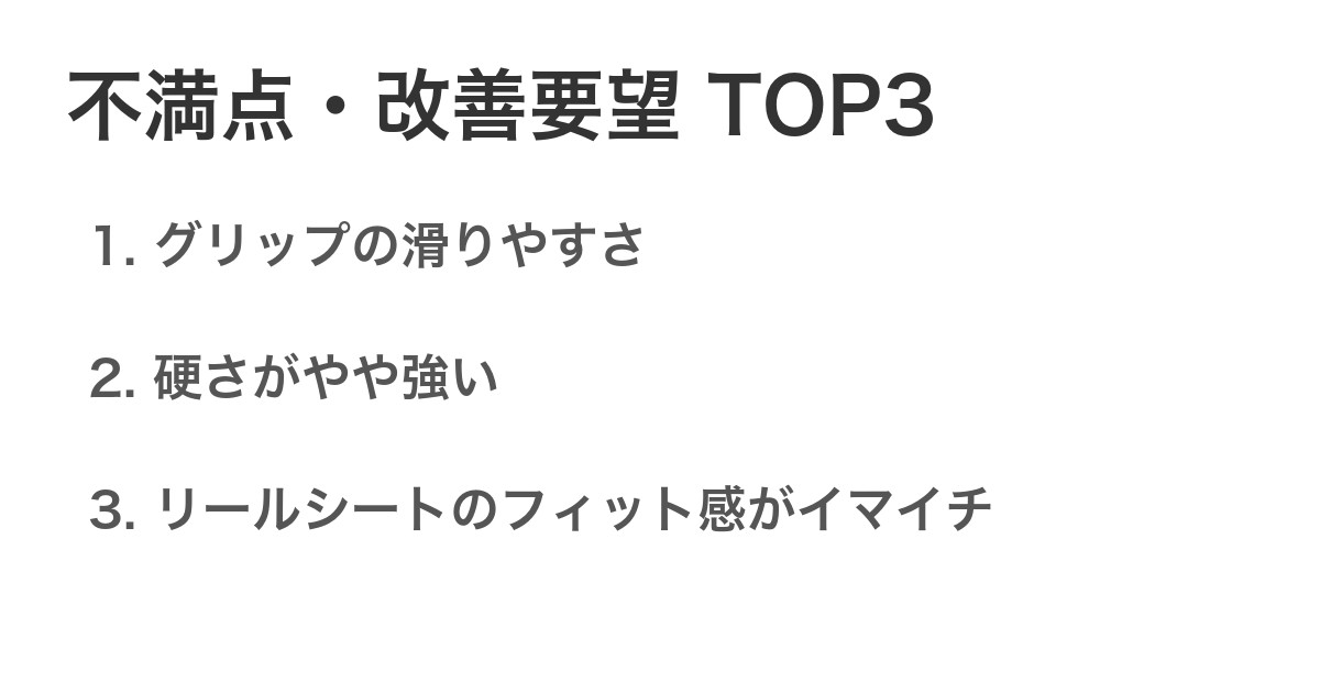 不満点・改善要望TOP3