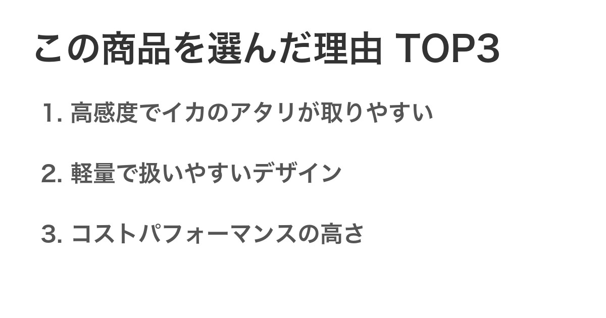 この商品を選んだ理由TOP3