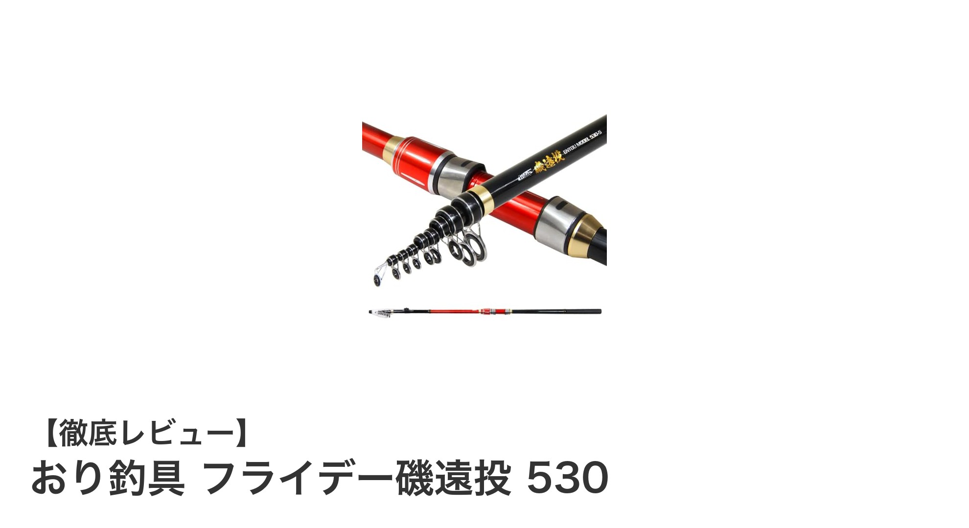 パワフル&しなやか!おり釣具『フライデー磯遠投 530』で泳がせ釣りを極める