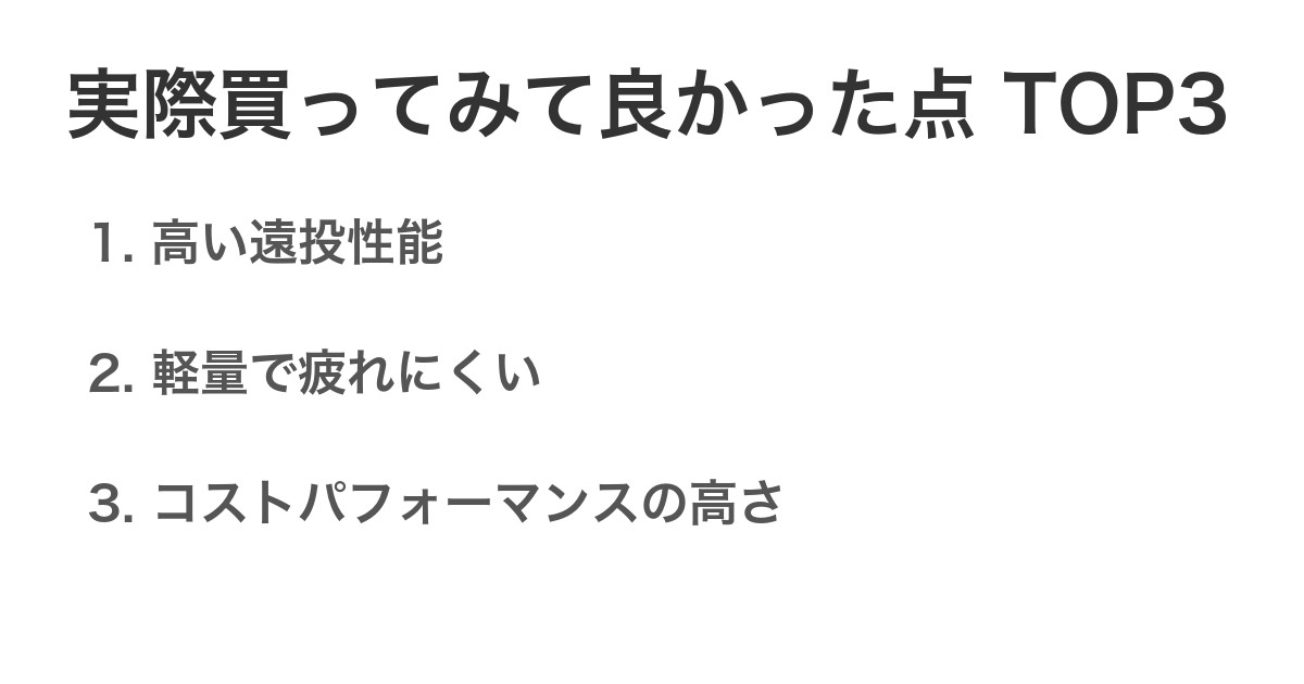 実際買ってみて良かった点TOP3