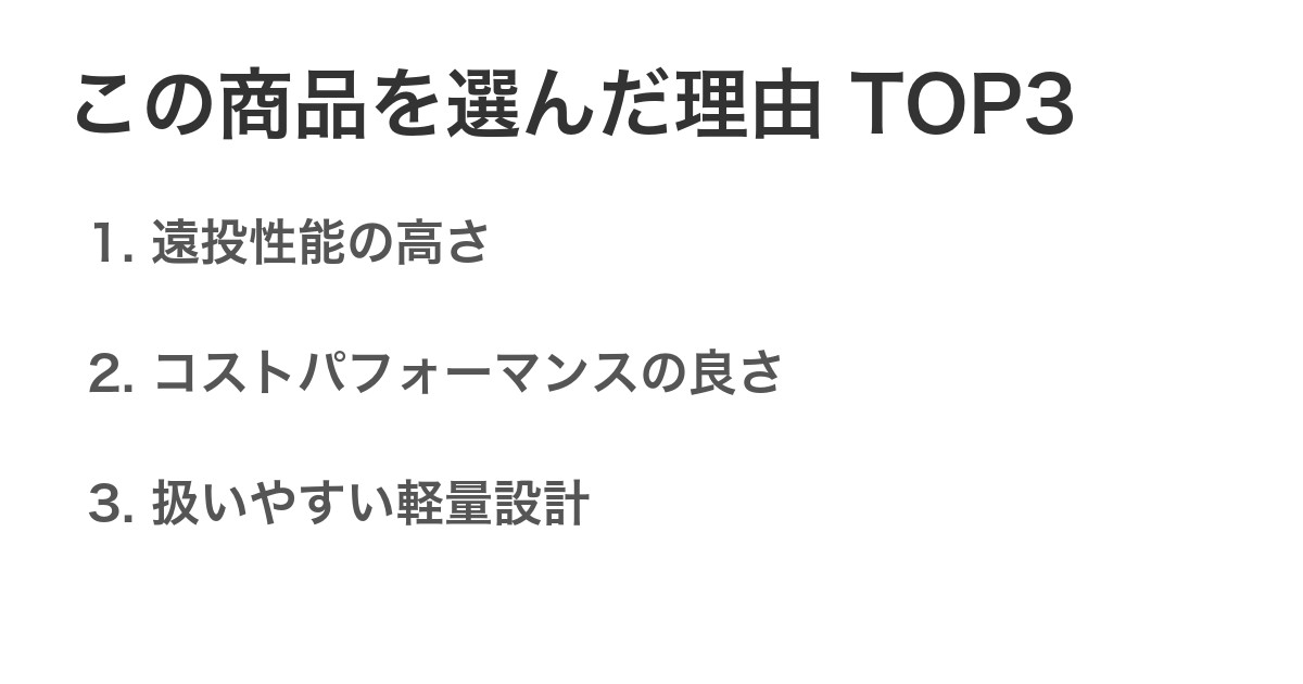 この商品を選んだ理由TOP3