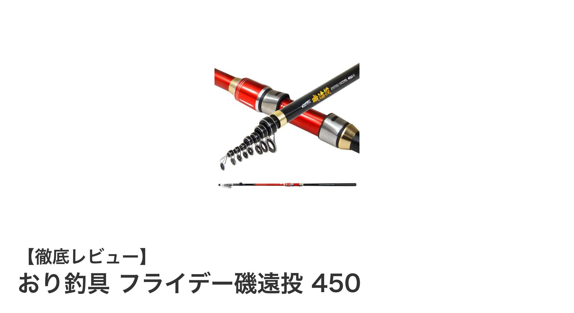 おり釣具 フライデー磯遠投 450で大型魚も狙える!パワフル遠投カゴ釣り竿の魅力