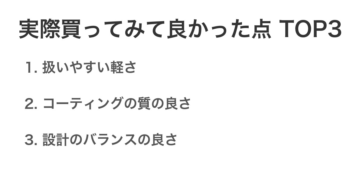 実際買ってみて良かった点TOP3