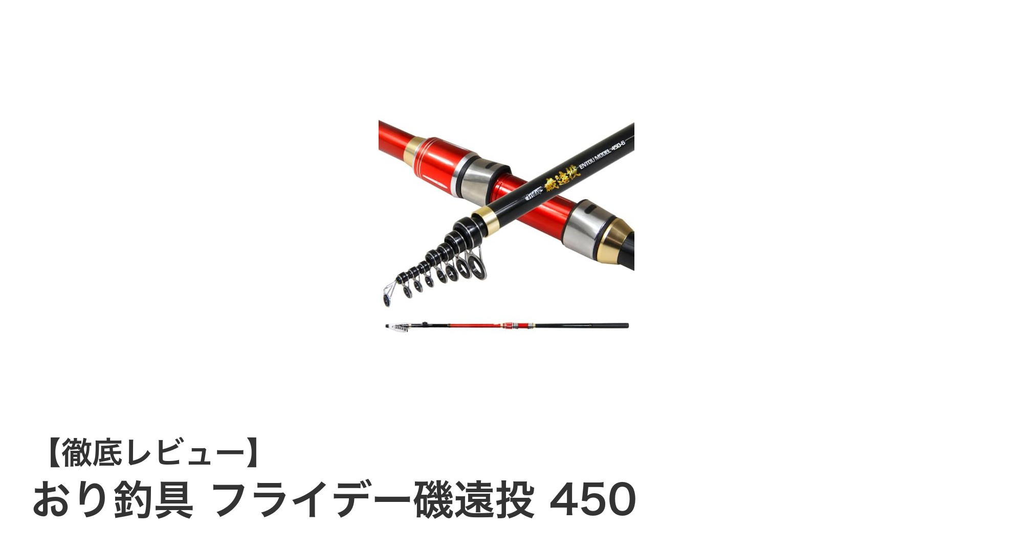 おり釣具 フライデー磯遠投 450で大物狙いのカゴ釣りを極める！