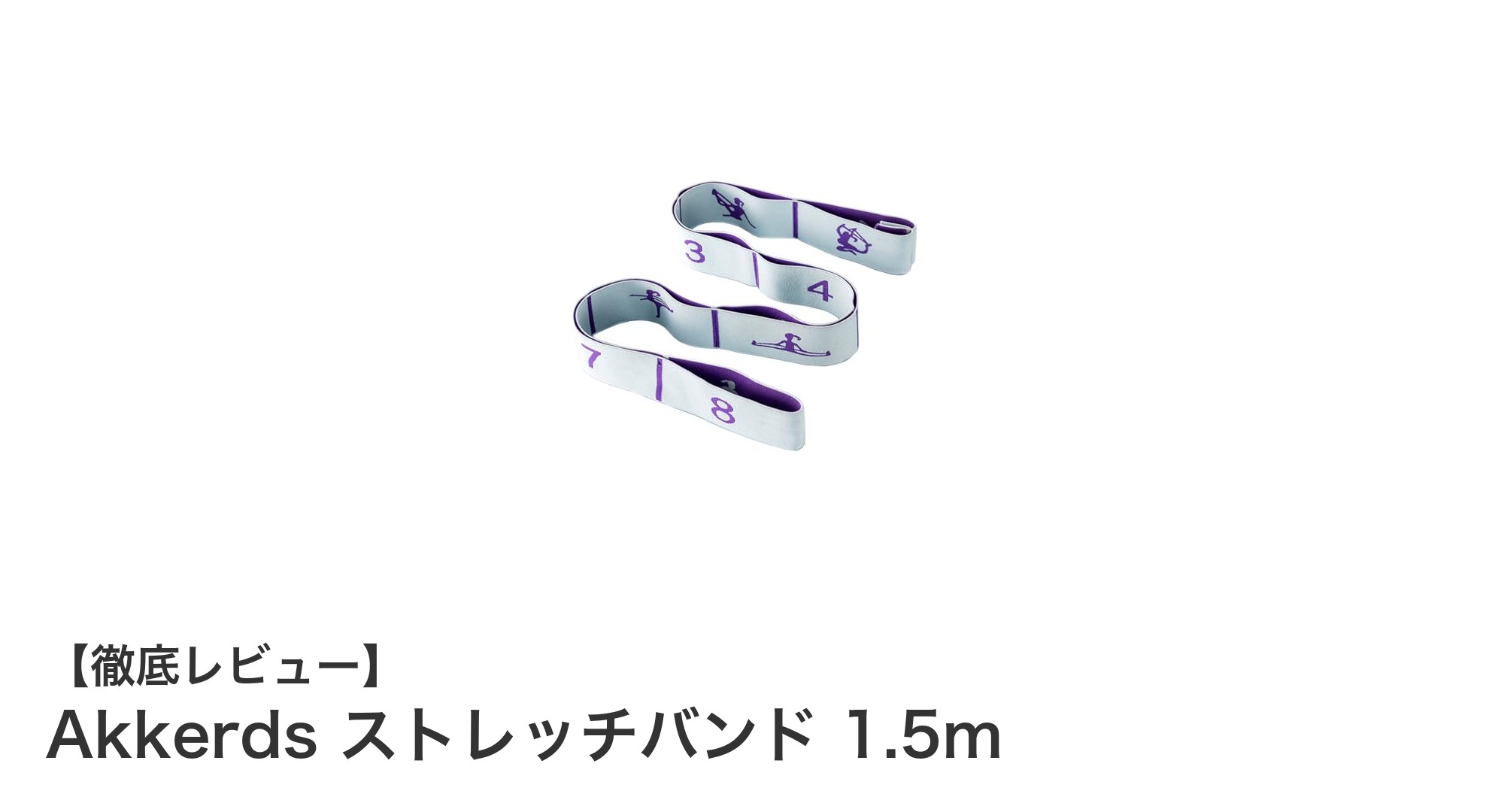 Akkerds ストレッチバンド 1.5mで快適トレーニング！筋肉の柔軟性アップに最適な多機能フィットネスチューブ