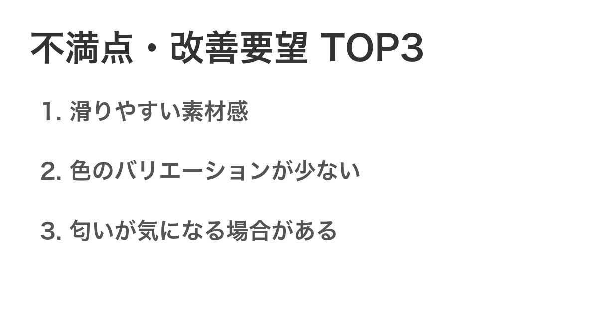 不満点・改善要望TOP3