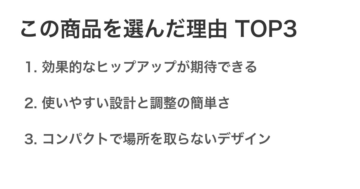 この商品を選んだ理由TOP3