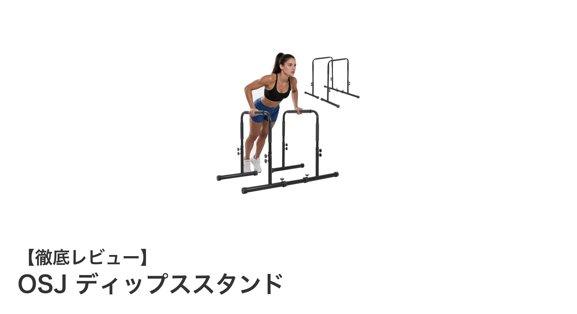 耐久性抜群で多機能！OSJのディップススタンドで全身トレーニングを効率化