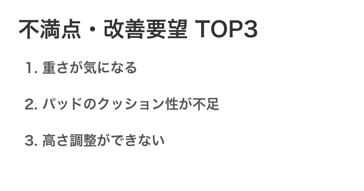 不満点・改善要望TOP3
