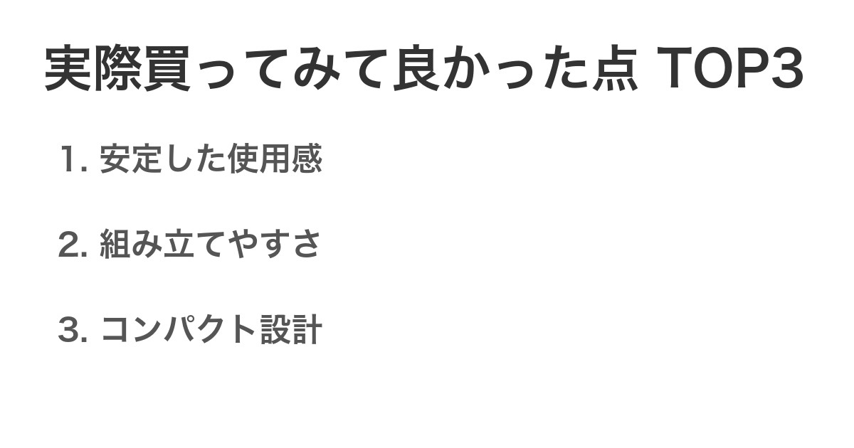 実際買ってみて良かった点TOP3