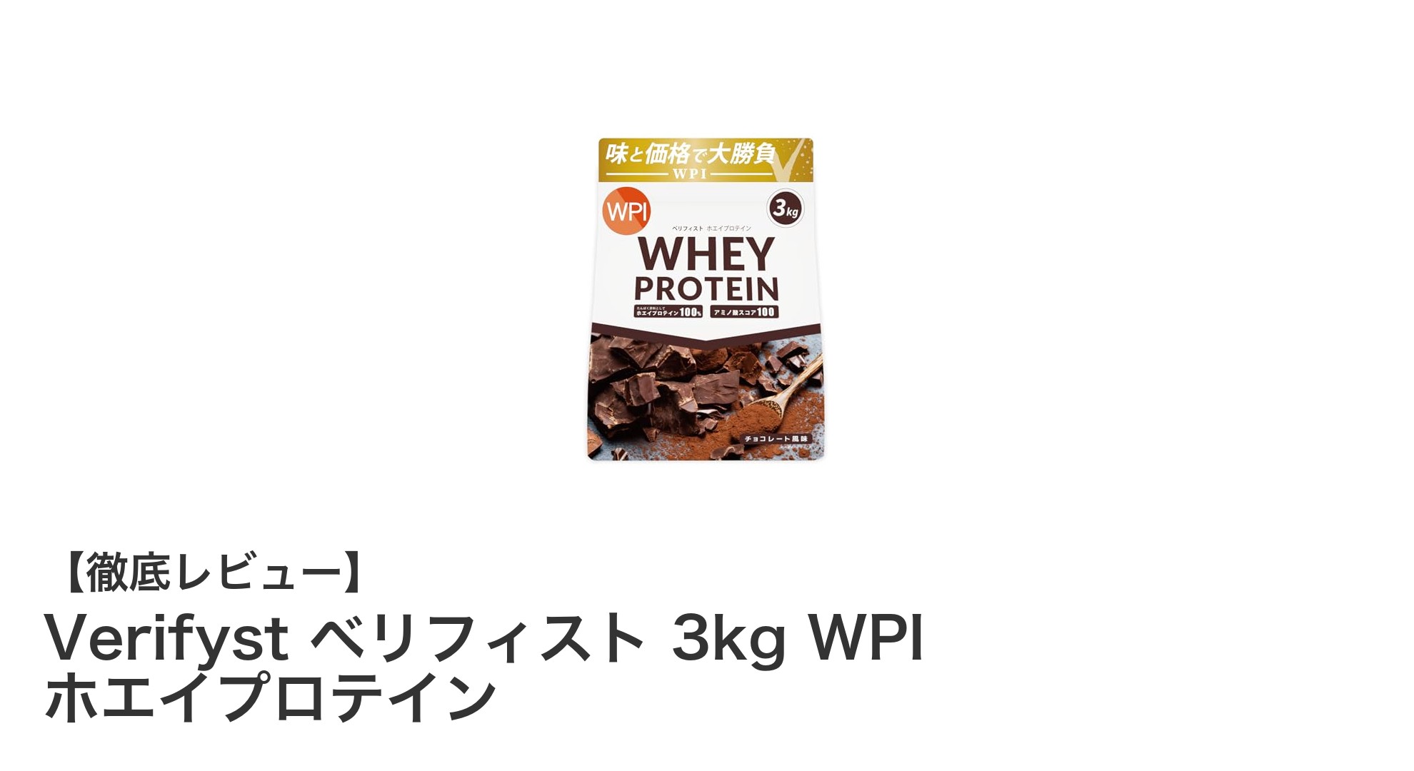 高品質WPIホエイプロテイン！Verifyst ベリフィスト 3kgで効率的な栄養補給を実現