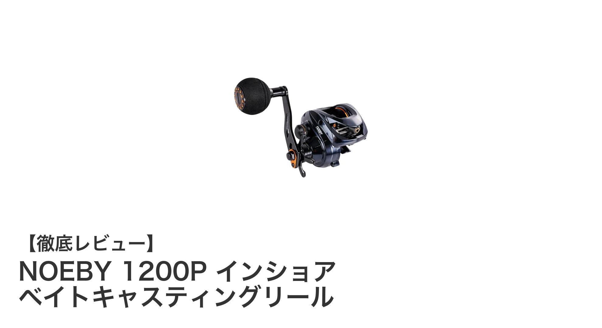 NOEBY 1200P インショア ベイトキャスティングリールで究極のソルトウォーターゲームを体験しよう