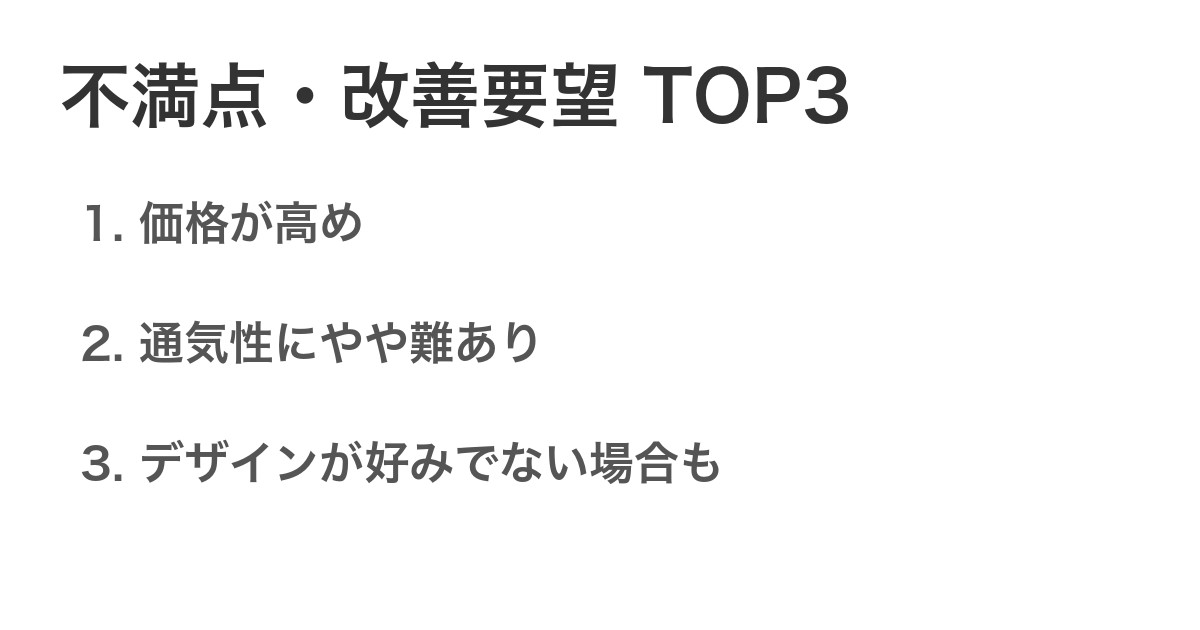 不満点・改善要望TOP3