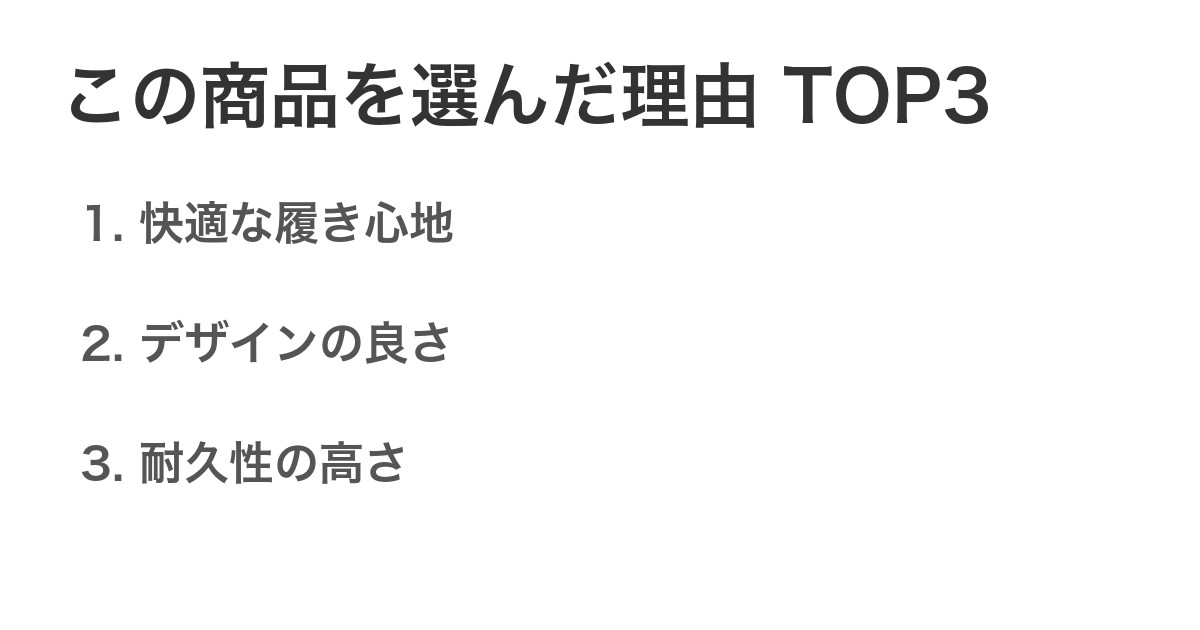 この商品を選んだ理由TOP3