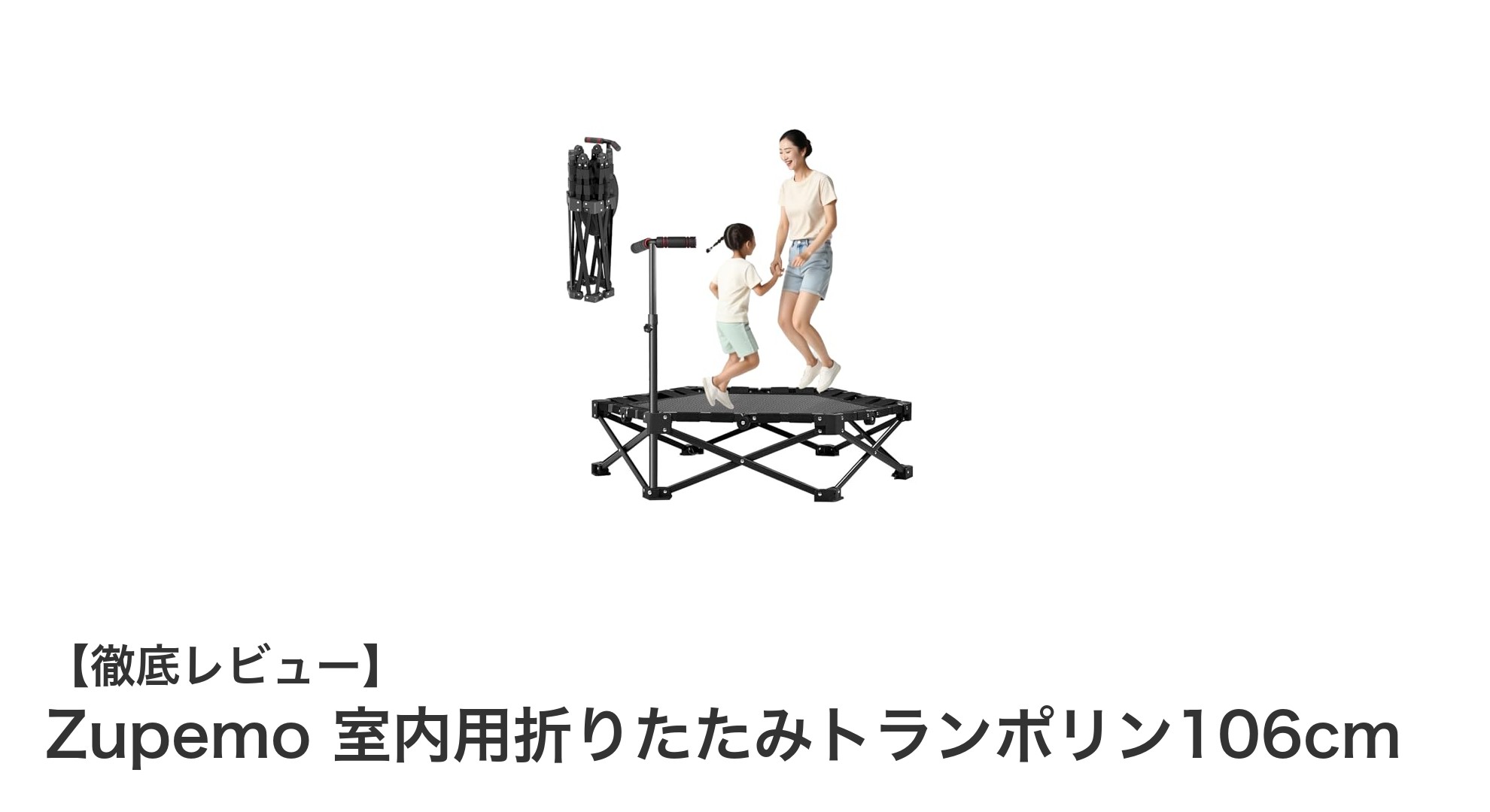 折りたたみ&静音設計!Zupemoの室内用トランポリンで毎日の運動をもっと快適に