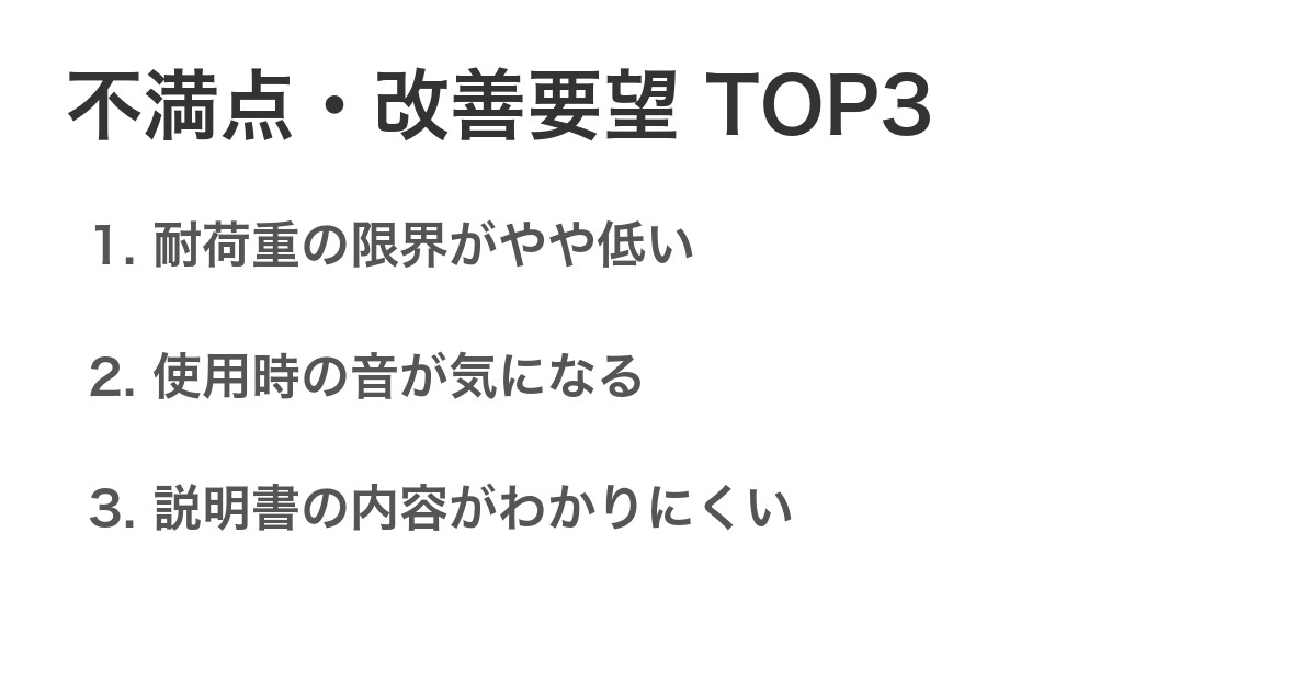 不満点・改善要望TOP3