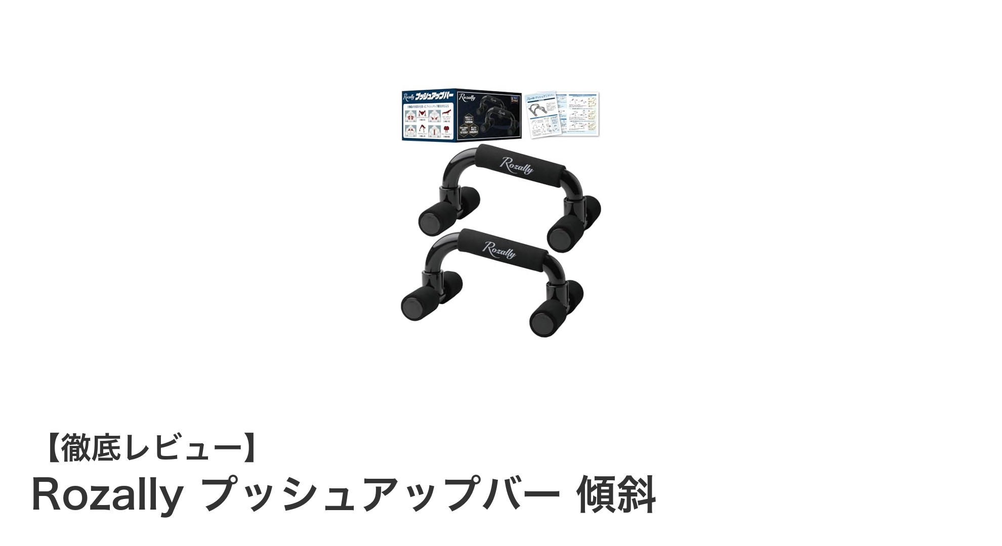 効果的に筋肉を鍛える!Rozallyプッシュアップバー 傾斜で理想のボディへ