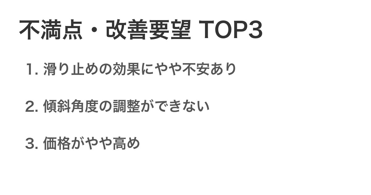 不満点・改善要望TOP3
