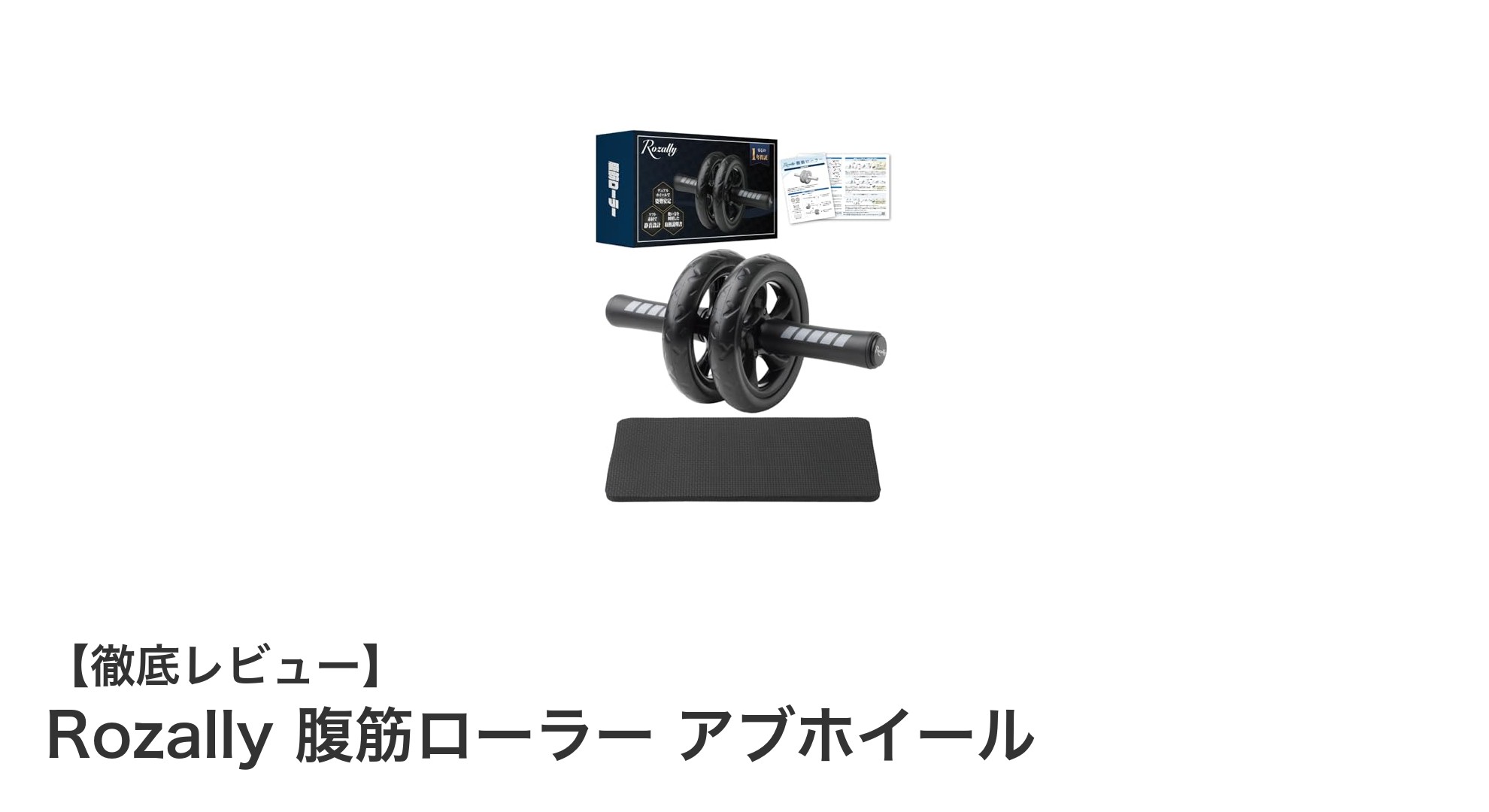 初心者でも安心！Rozallyの静音腹筋ローラーで効果的に体幹トレーニングを始めよう