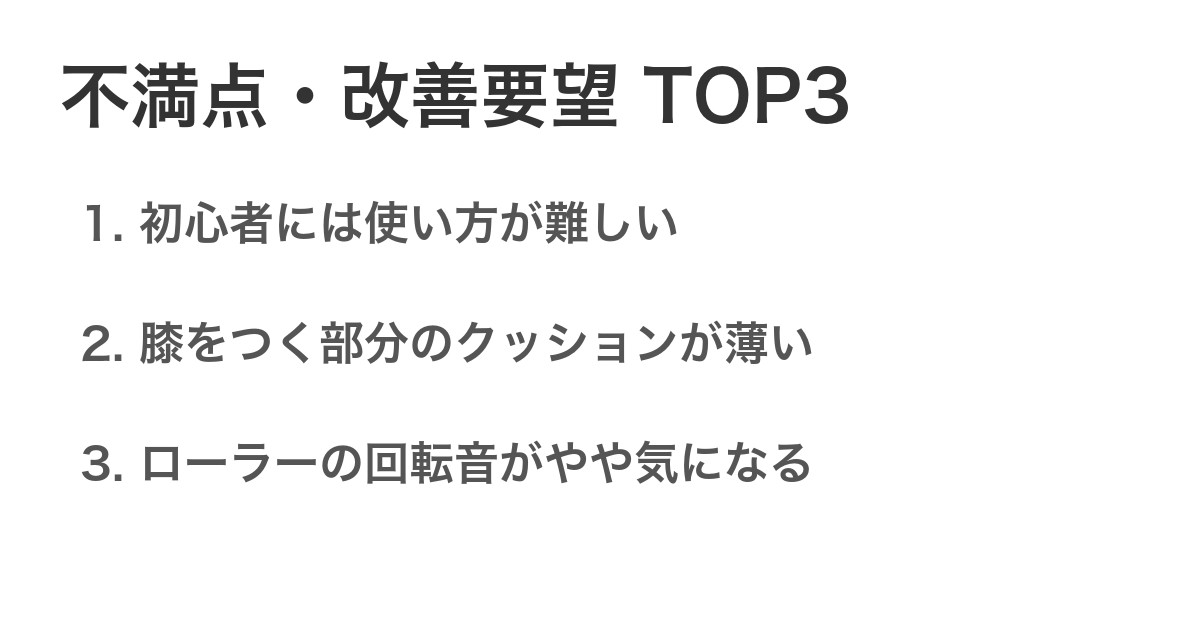 不満点・改善要望TOP3