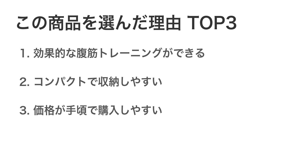 この商品を選んだ理由TOP3
