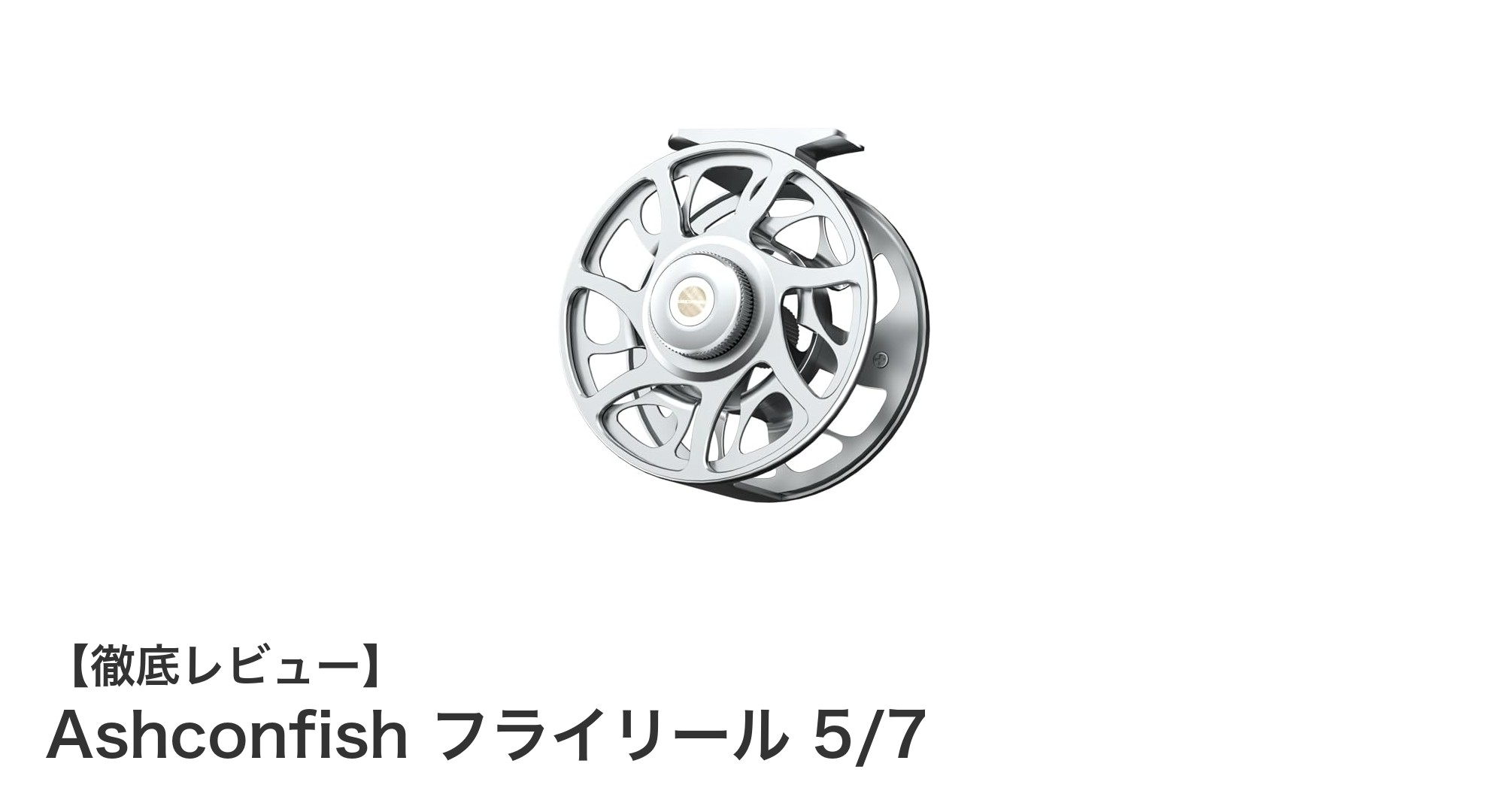 Ashconfish フライリール 5/7：軽量＆高耐腐食性で海水・淡水両用の最適モデル