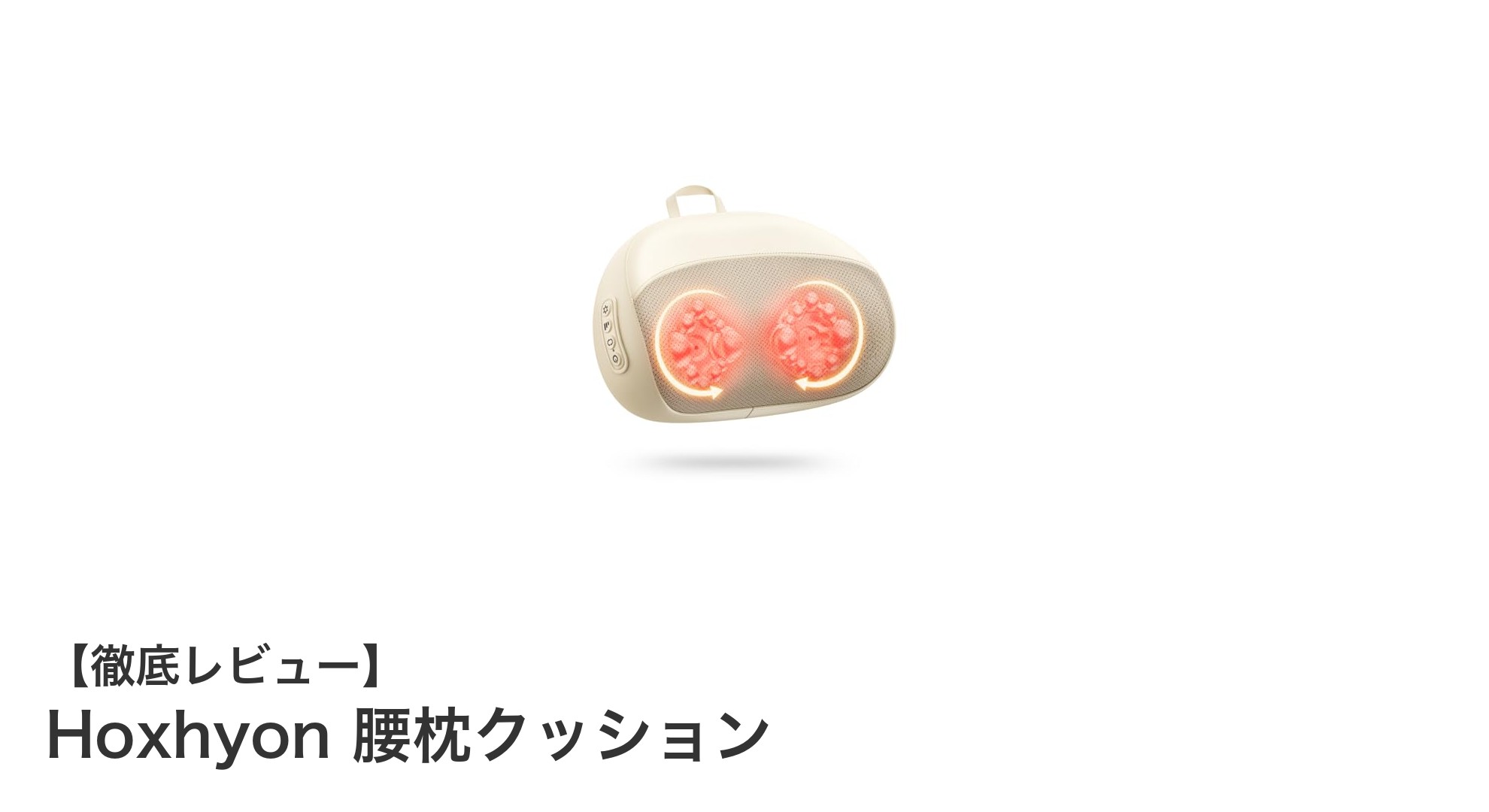 Hoxhyon 腰枕クッションで手軽に全身リラックス！コードレス＆多機能マッサージの新定番