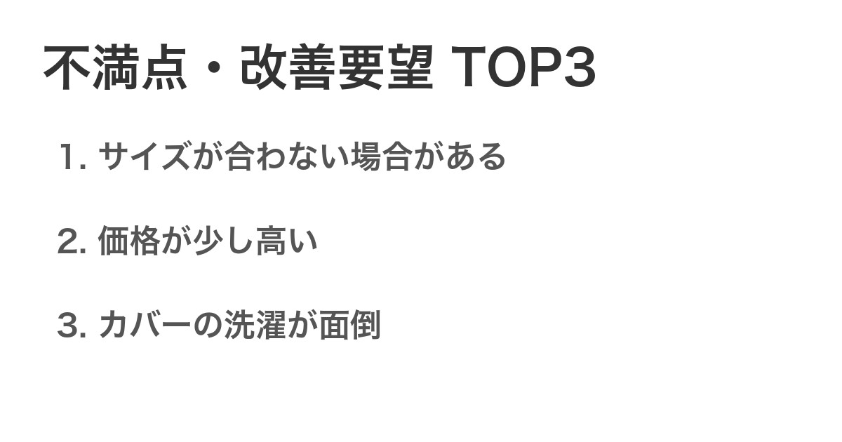 不満点・改善要望TOP3