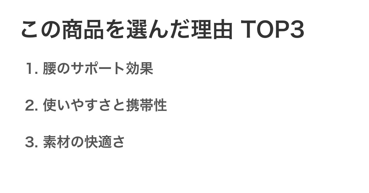 この商品を選んだ理由TOP3