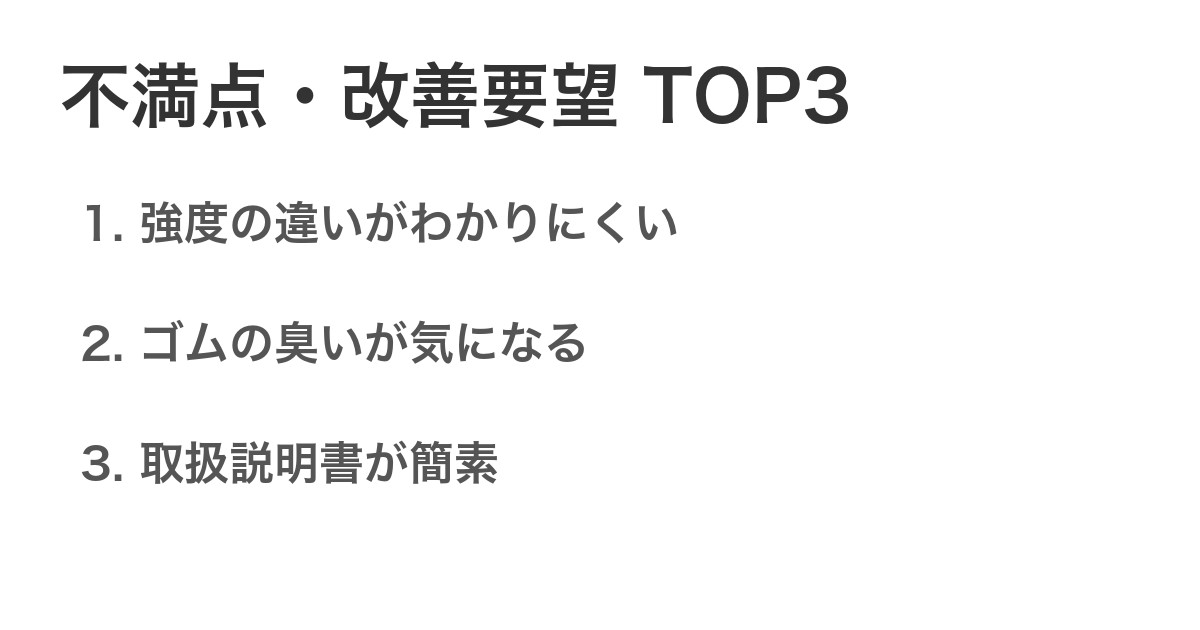 不満点・改善要望TOP3