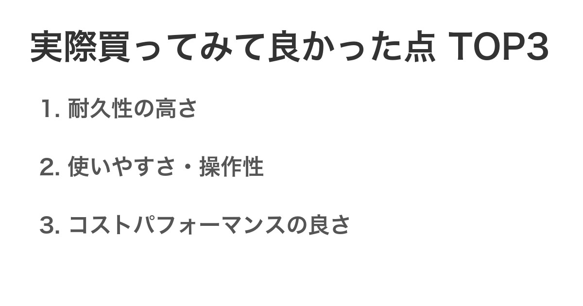 実際買ってみて良かった点TOP3