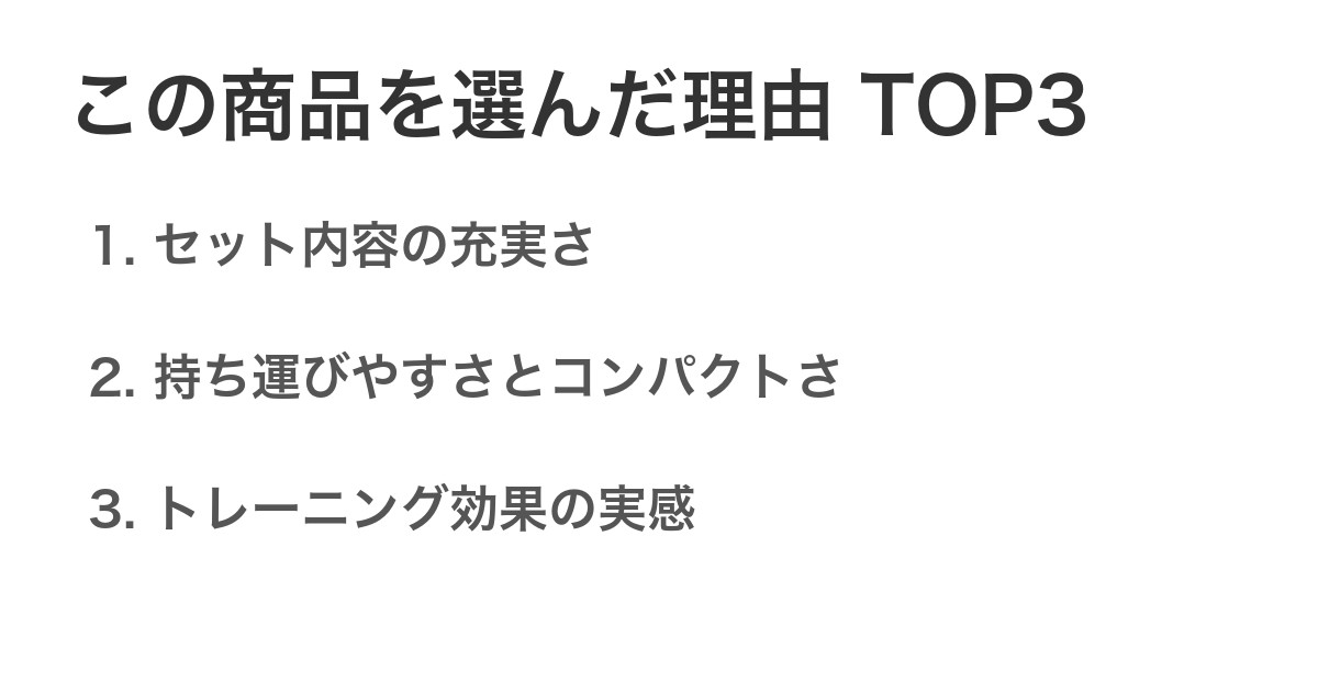 この商品を選んだ理由TOP3