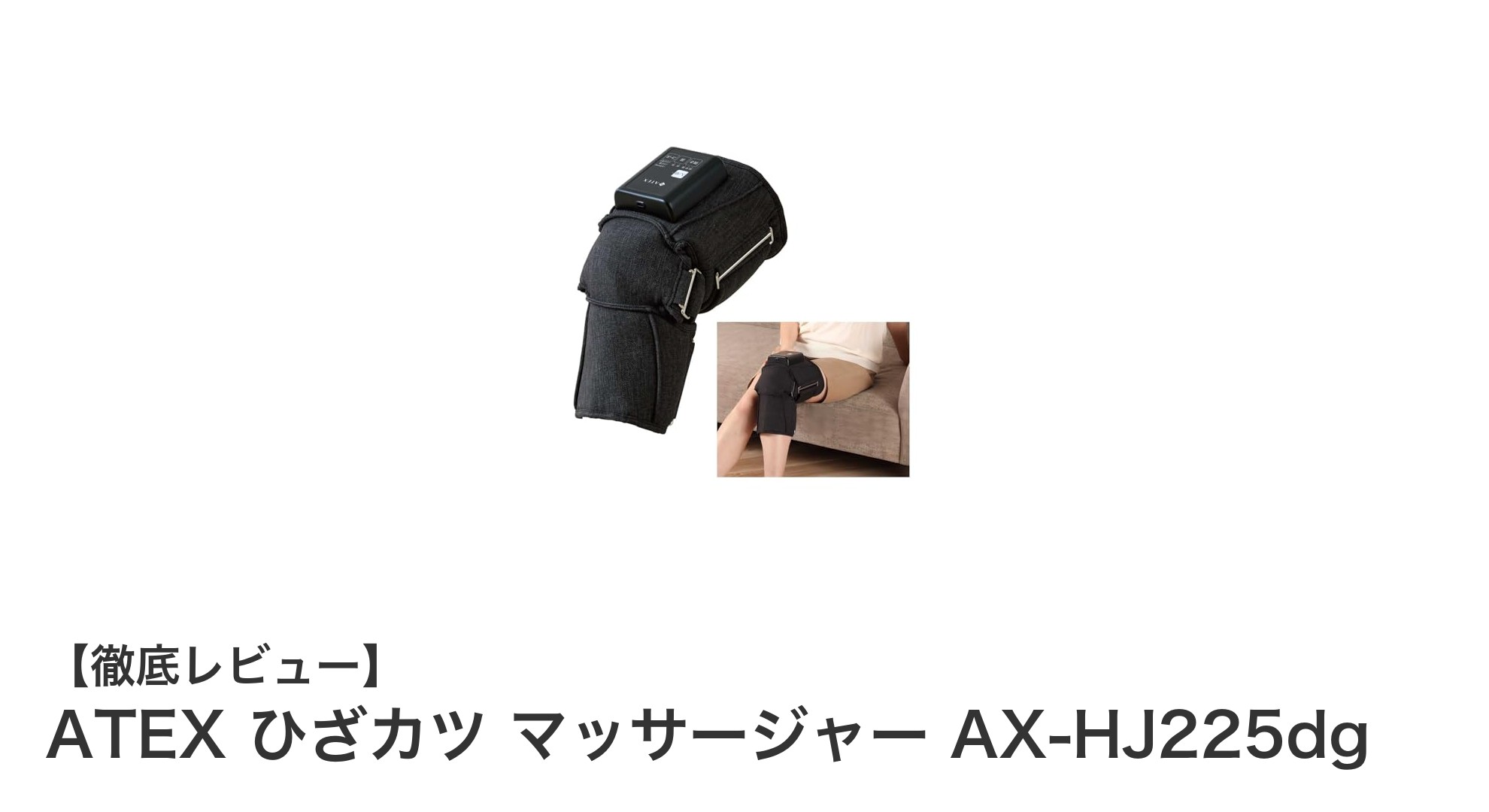 ATEX ひざカツ マッサージャー AX-HJ225dgで疲れた膝を徹底ケア！コードレスで快適マッサージ体験