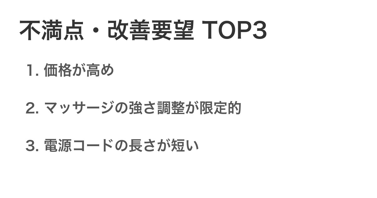 不満点・改善要望TOP3