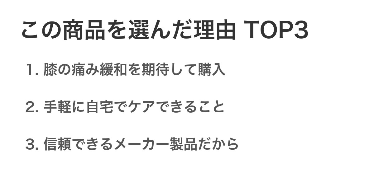 この商品を選んだ理由TOP3