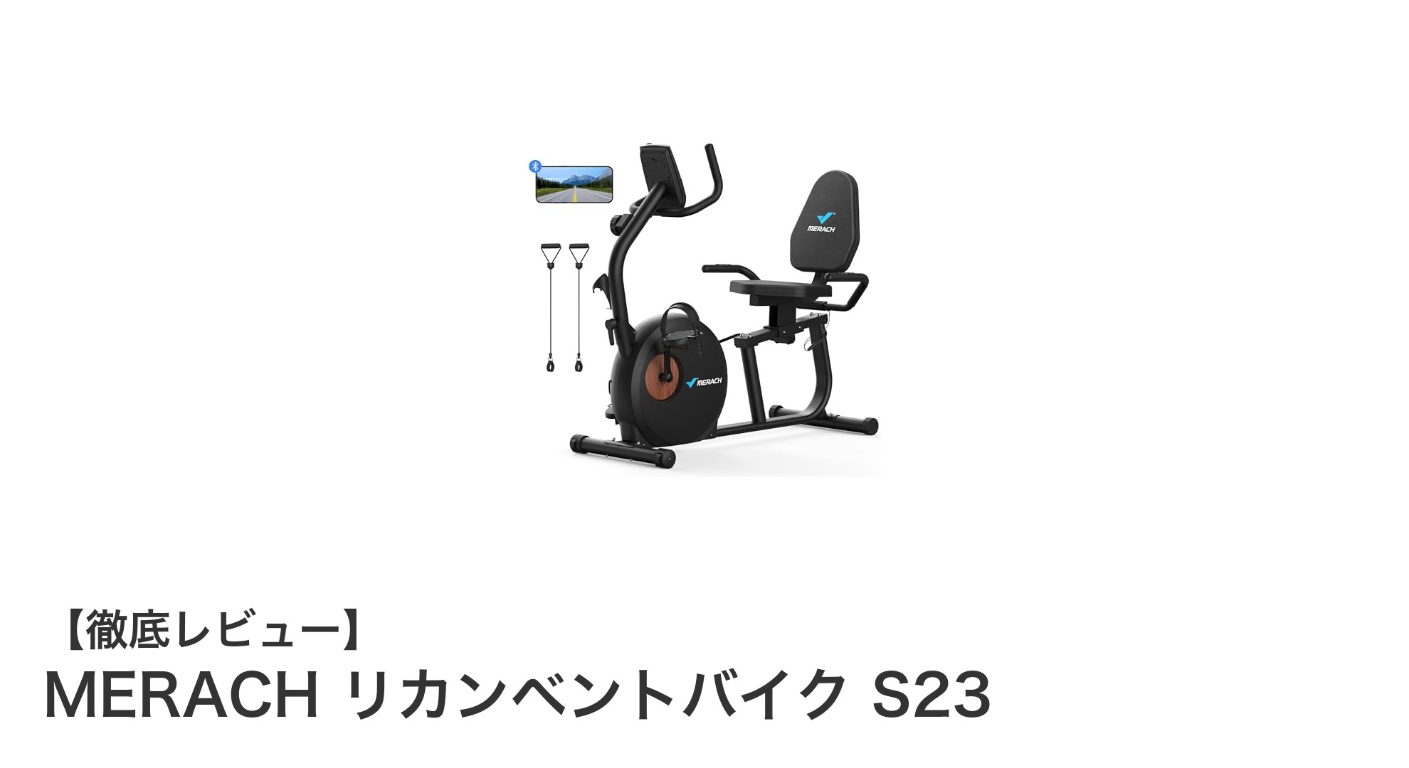 MERACH リカンベントバイク S23で始める快適&効果的フィットネス体験