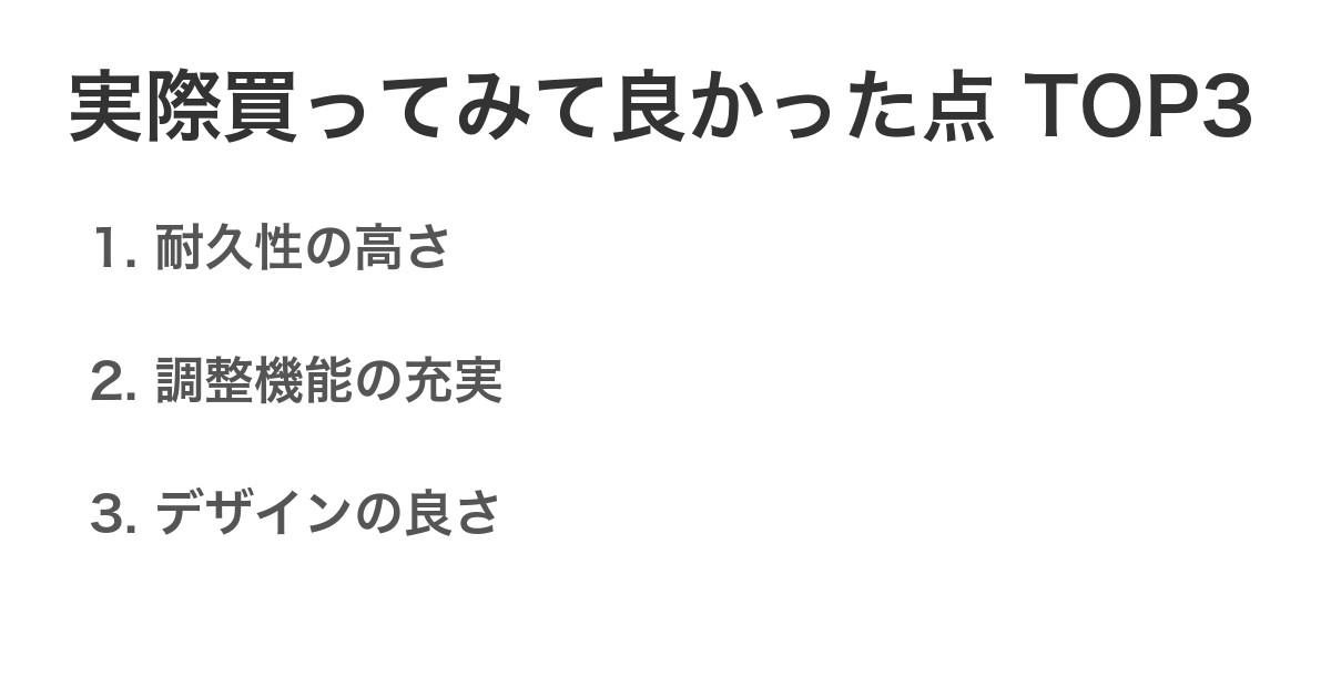 実際買ってみて良かった点TOP3