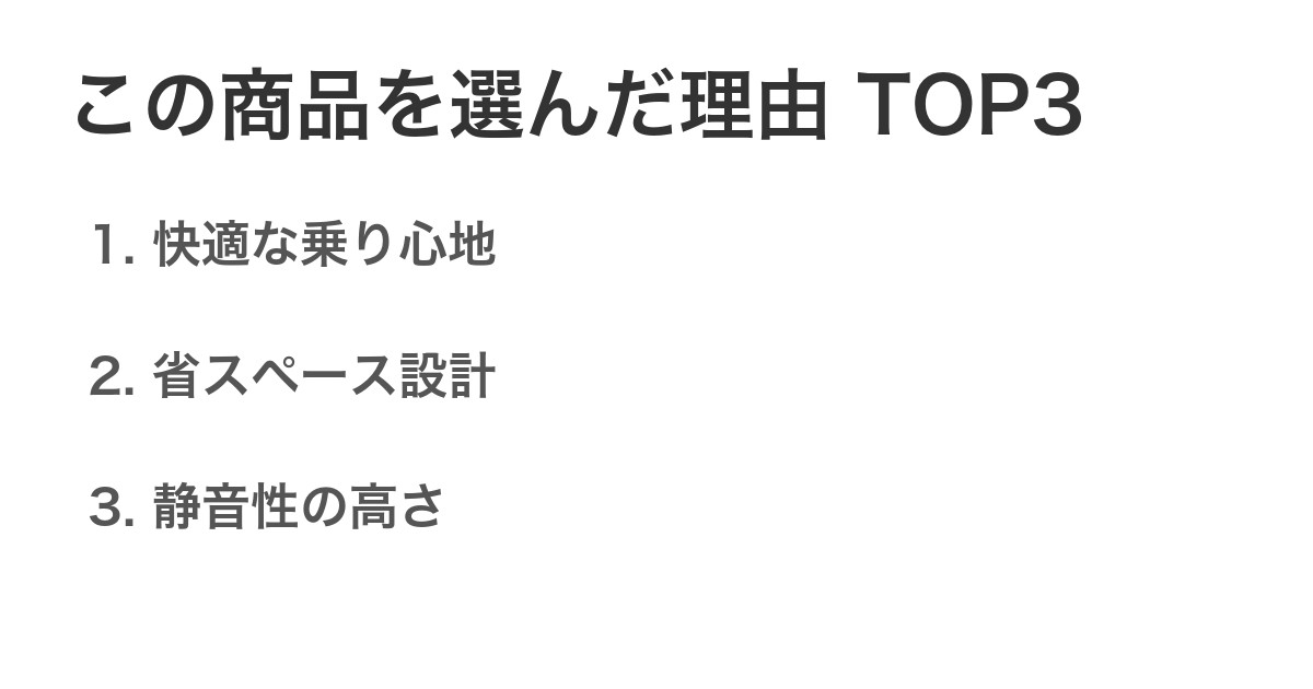 この商品を選んだ理由TOP3