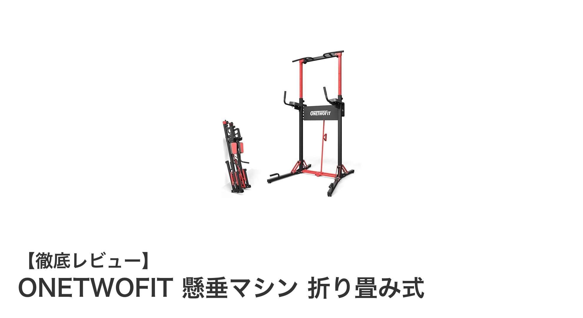 家族みんなで使える！ONETWOFIT 折り畳み式懸垂マシンの魅力とは？
